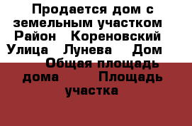 Продается дом с земельным участком › Район ­ Кореновский › Улица ­ Лунева  › Дом ­ 24 › Общая площадь дома ­ 62 › Площадь участка ­ 25 000 › Цена ­ 1 000 000 - Краснодарский край, Кореновский р-н, Казаче-Малеваный хутор Недвижимость » Дома, коттеджи, дачи продажа   . Краснодарский край